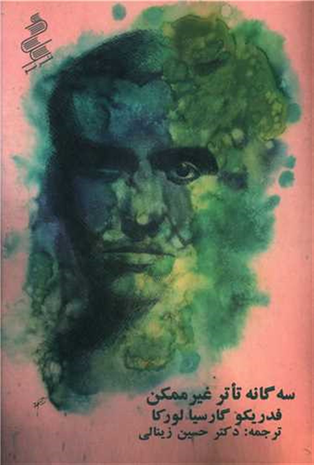 3 گانه تاتر غیرممکن 