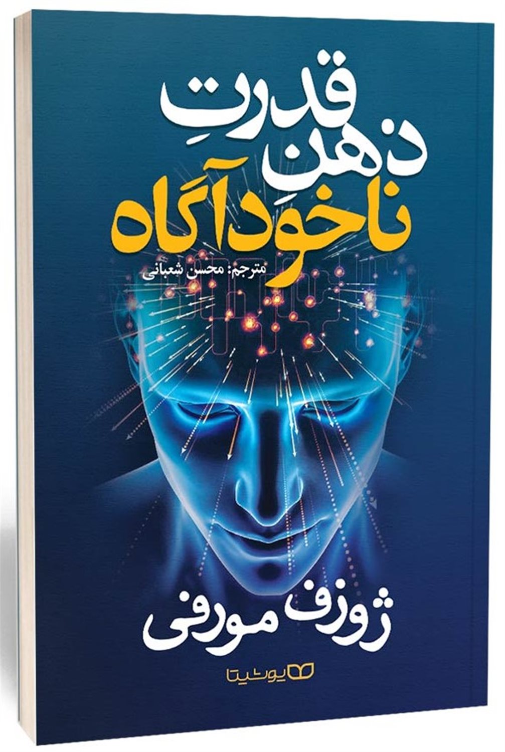 قدرت ذهن ناخودآگاه 