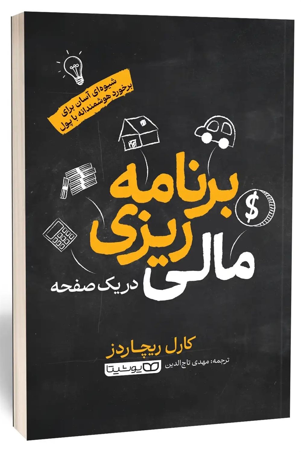 برنامه ریزی مالی در  یک صفحه 