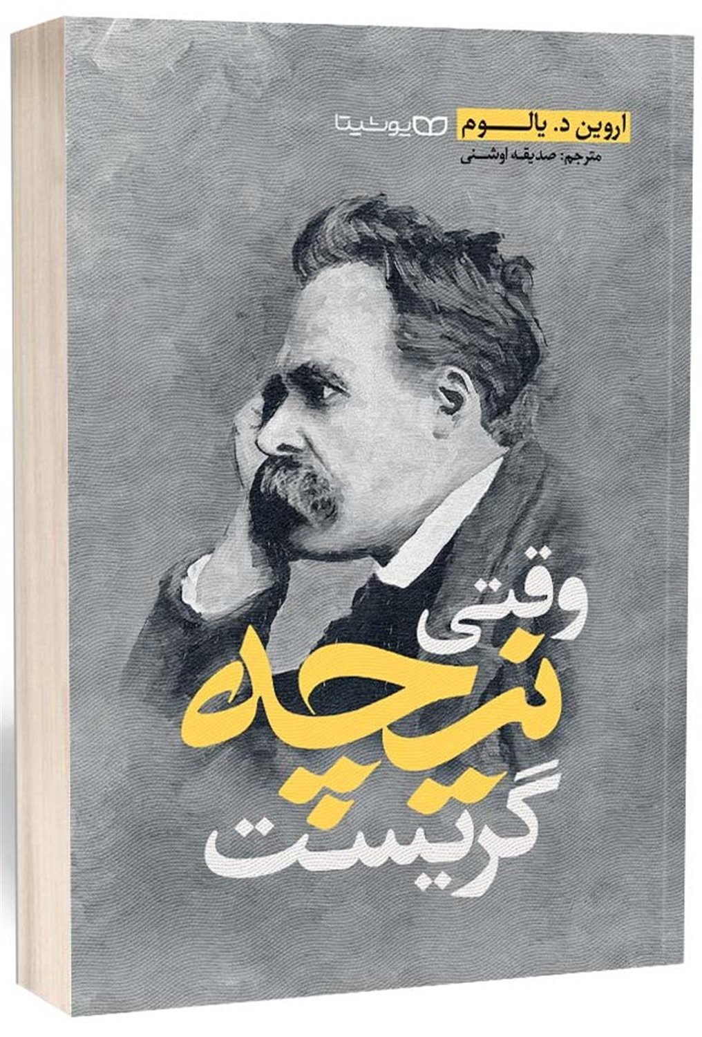 وقتی نیچه گریست 