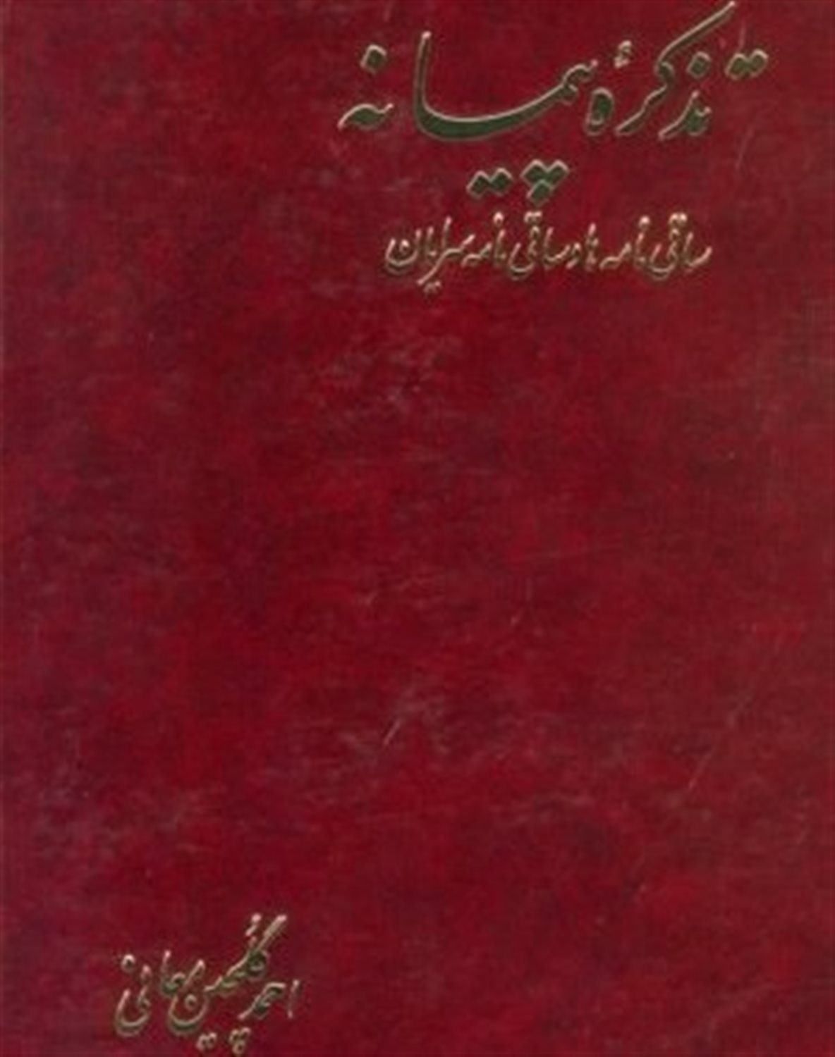 تذکره  پیمانه