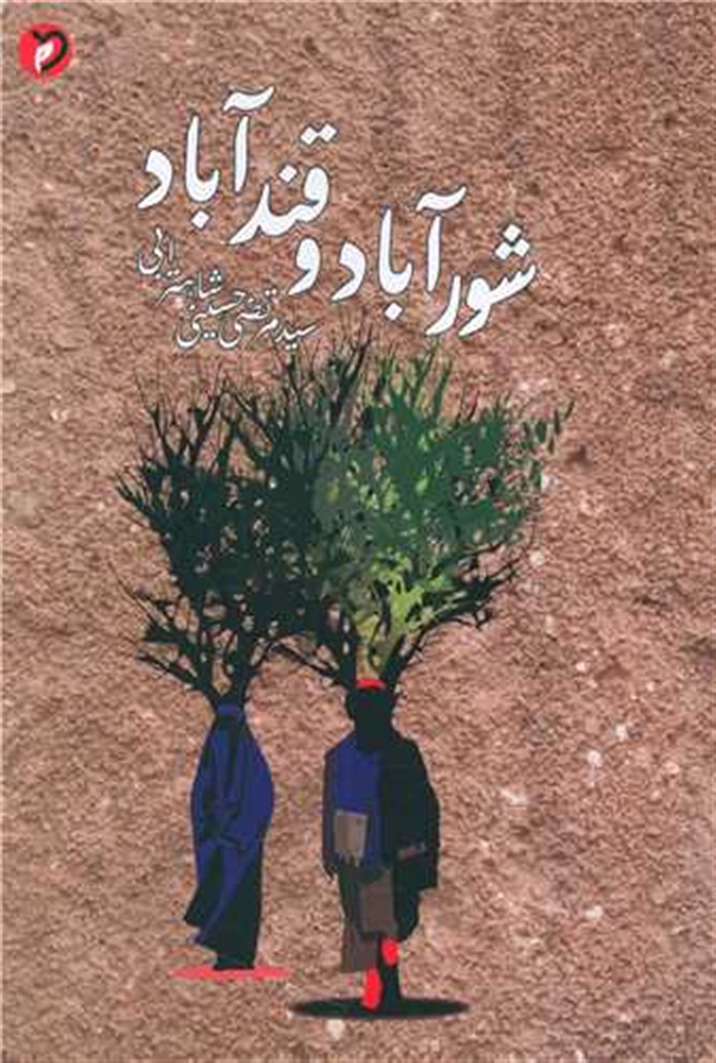 شورآباد و قندآباد