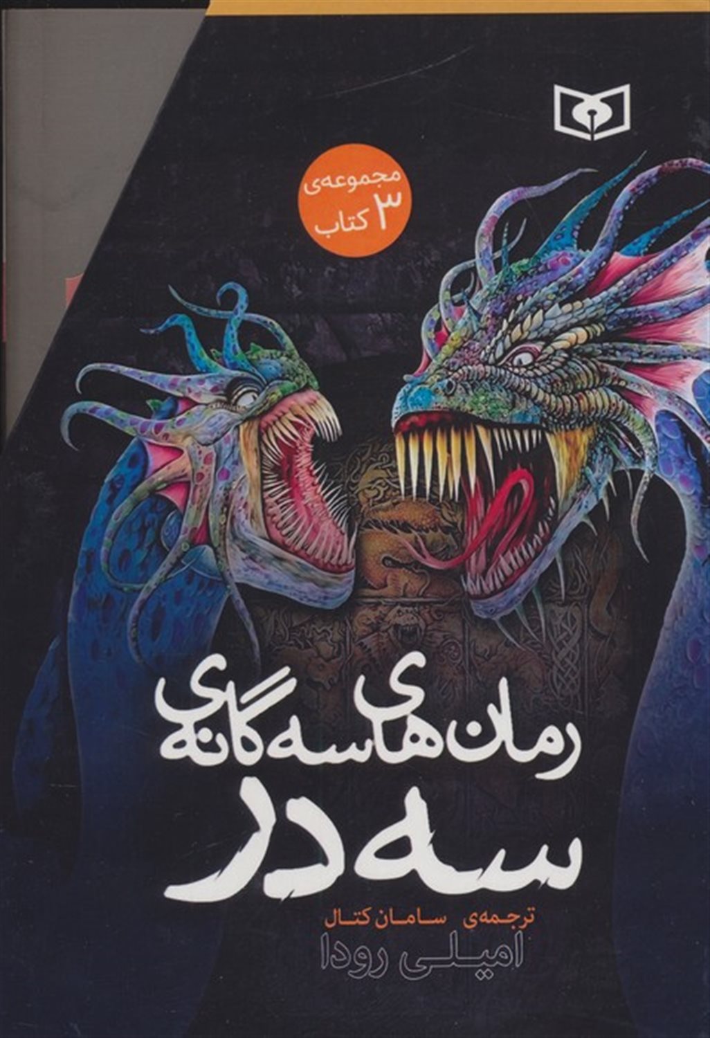 رمان‌های سه‌گانه سه در (3 جلدی)