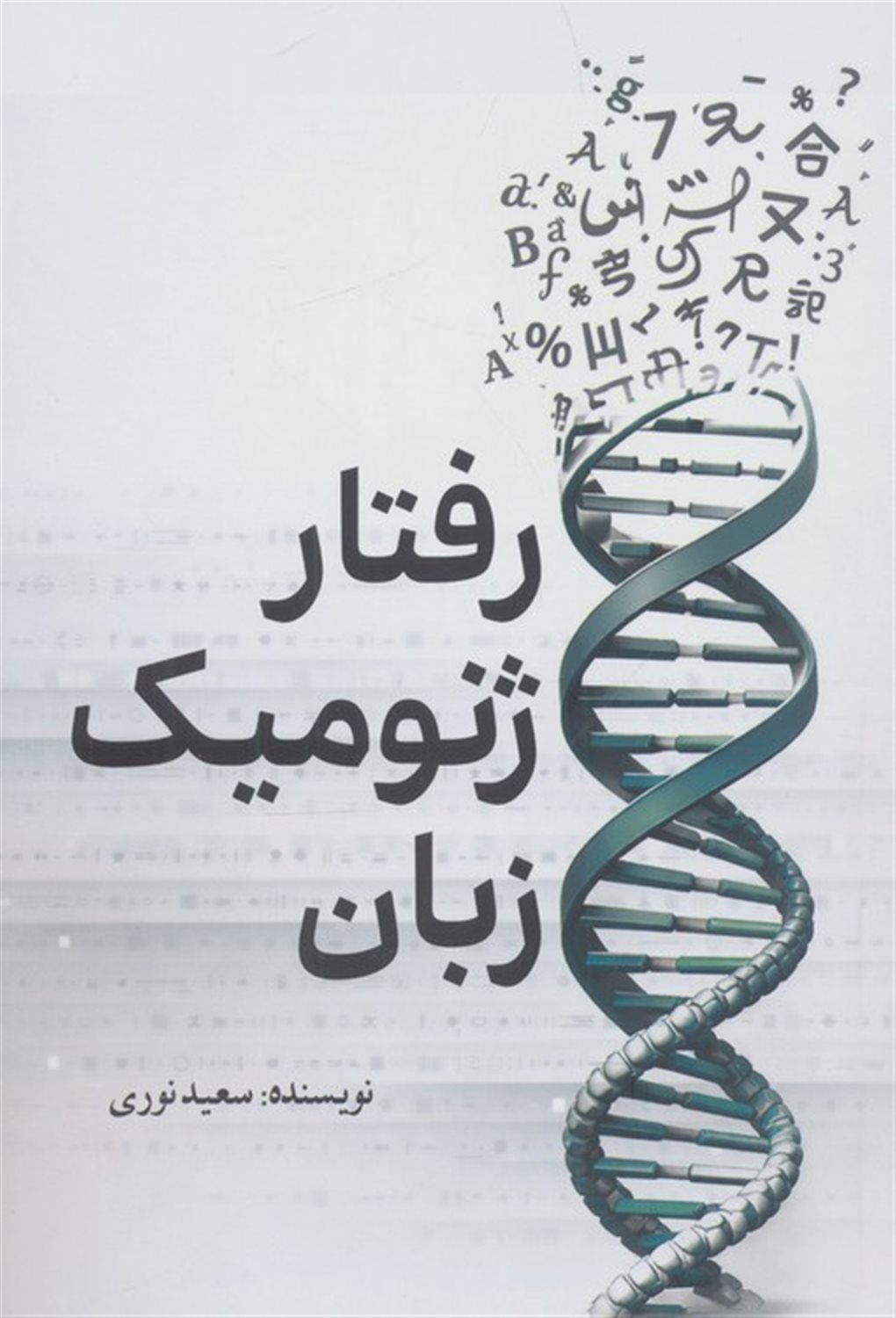 رفتار ژنومیک زبان