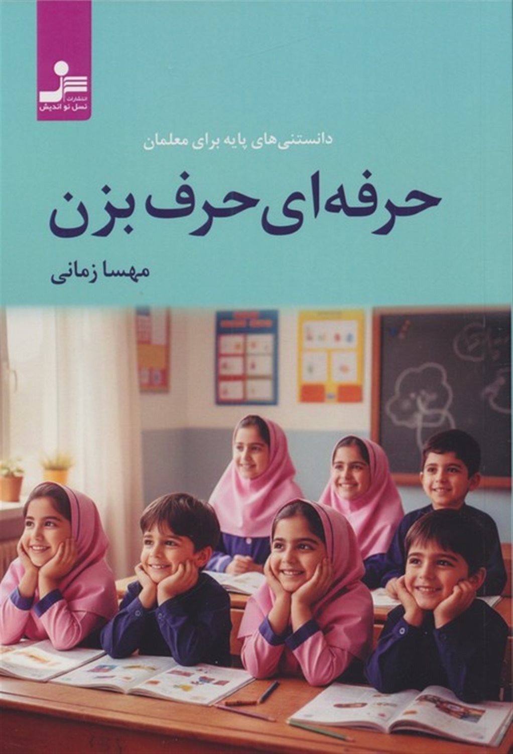 حرفه ای حرف بزن 