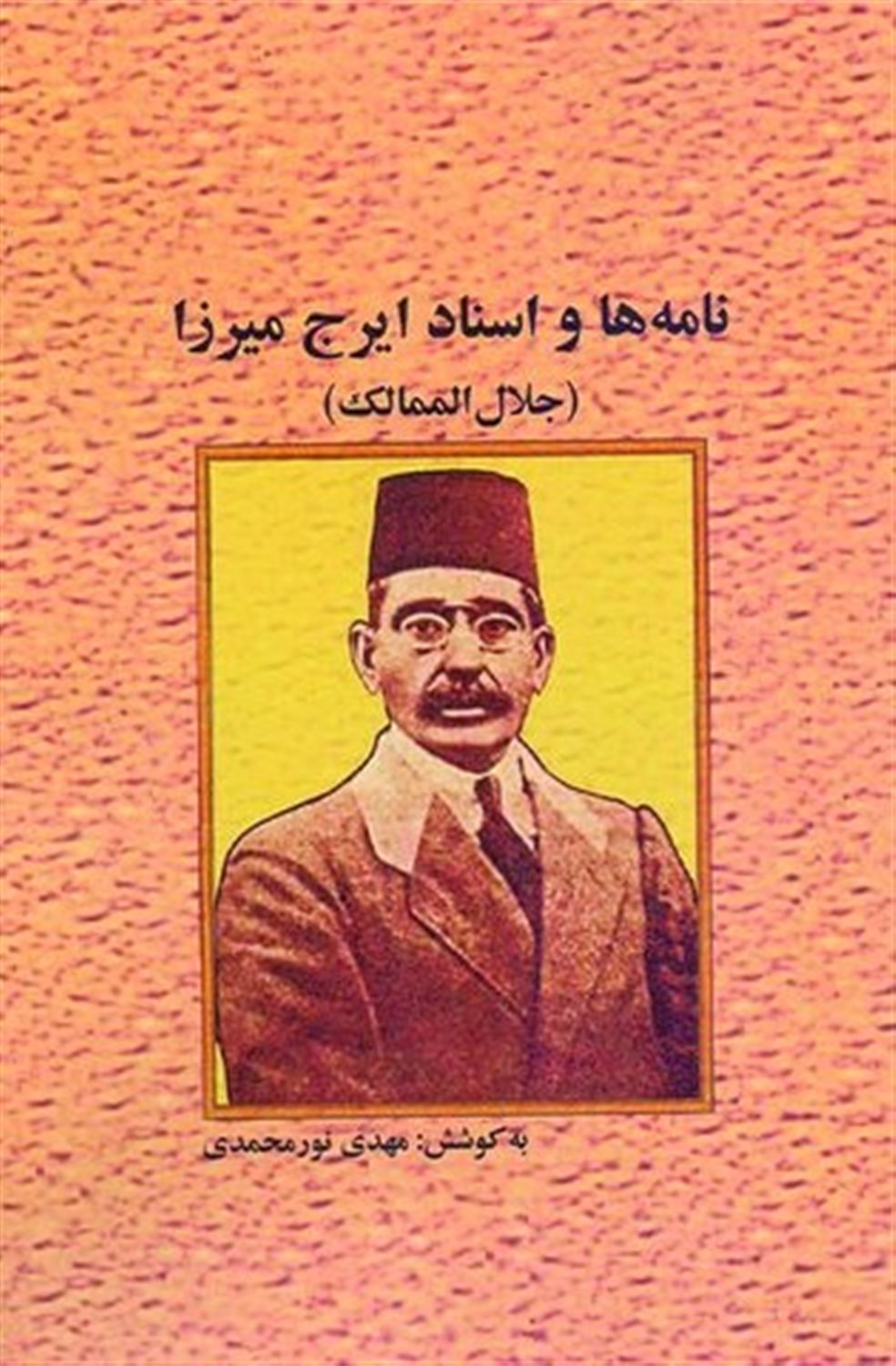 نامه ها و اسناد ایرج میرزا 