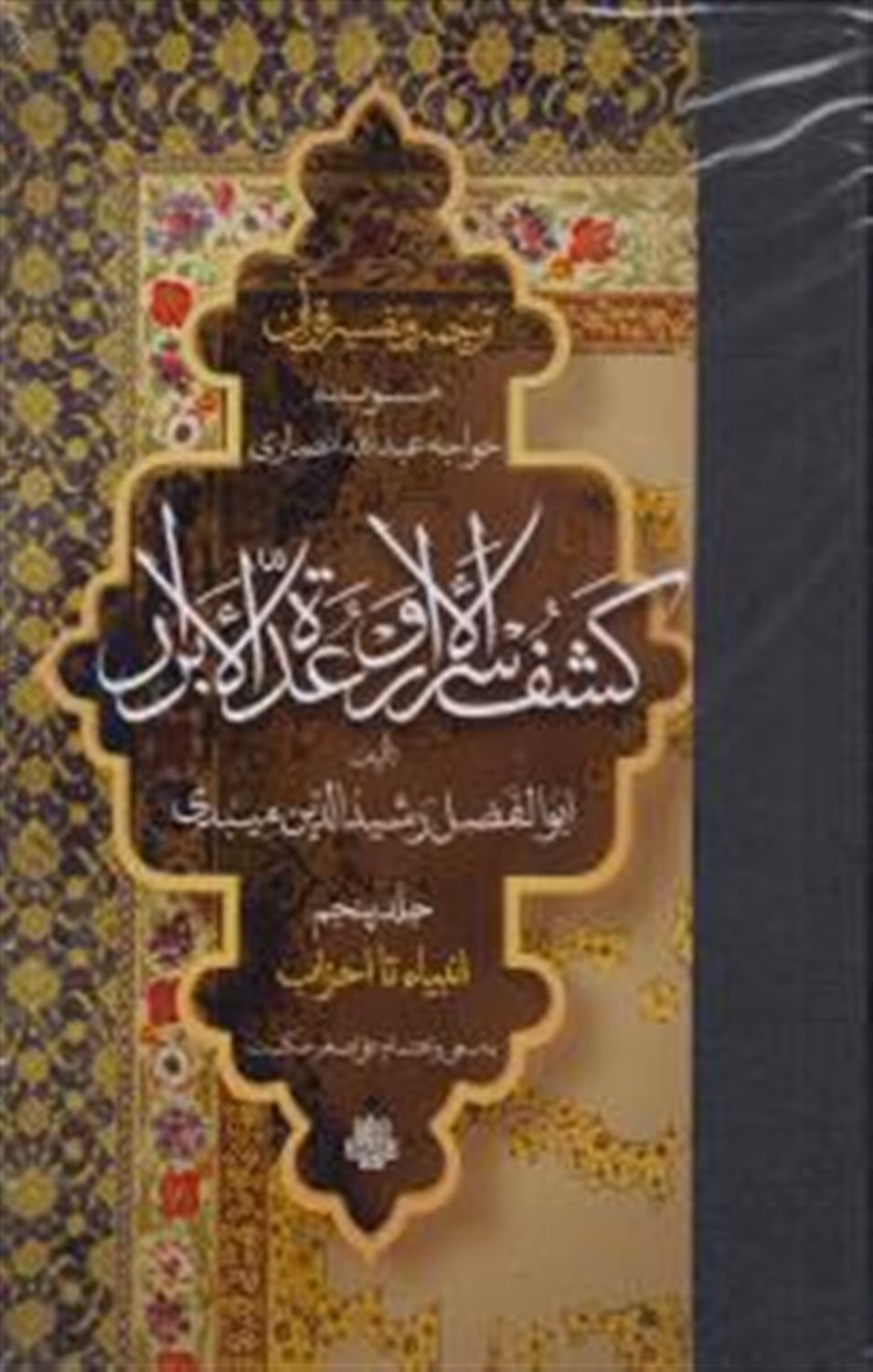 ترجمه و تفسیر قرآن کشف الاسرار و عده الابرار (جلد پنجم)