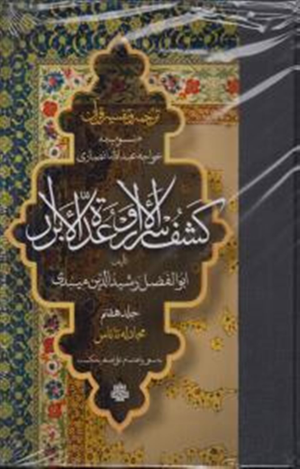 ترجمه و تفسیر قرآن کشف الاسرار و عده الابرار (جلدهفتم)
