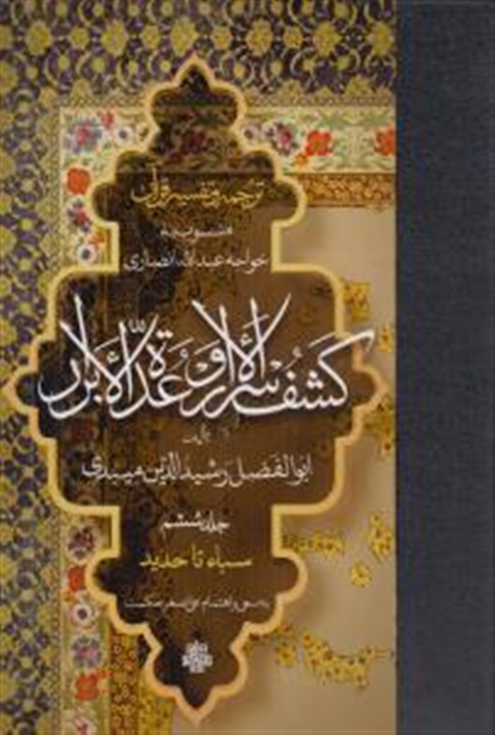 ترجمه و تفسیر قرآن کشف الاسرار و عده الابرار (جلد ششم)