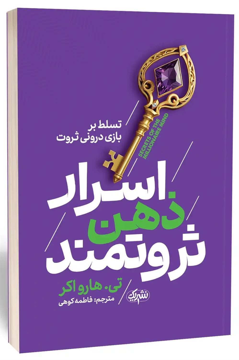اسرار ذهن ثروتمند 