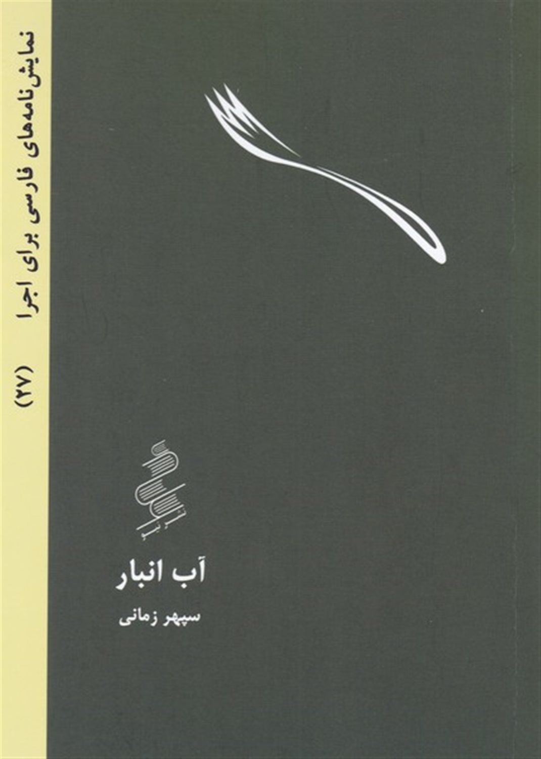 آب انبار 