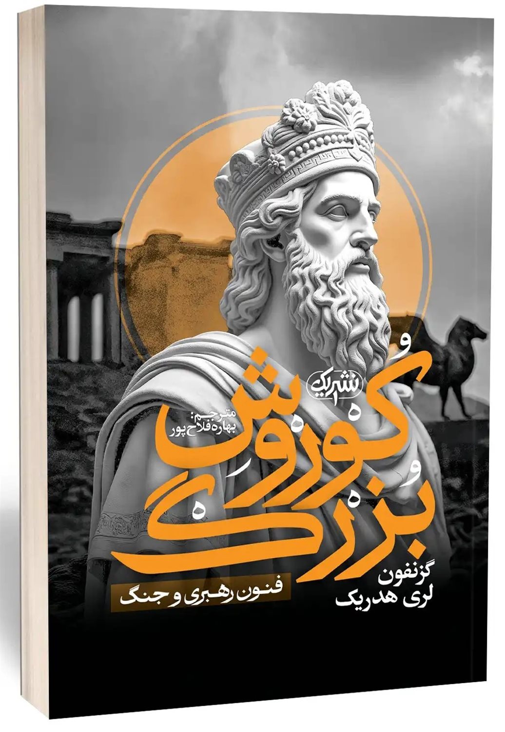 کوروش بزرگ 