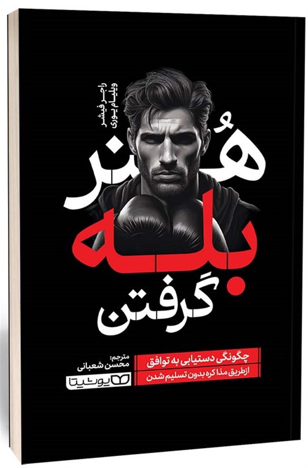 هنر بله گرفتن 