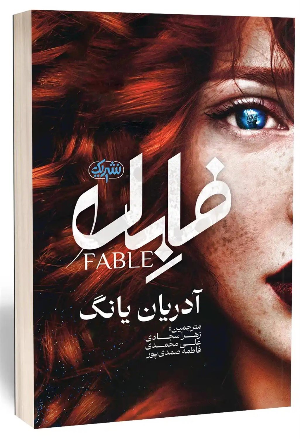 فابل 