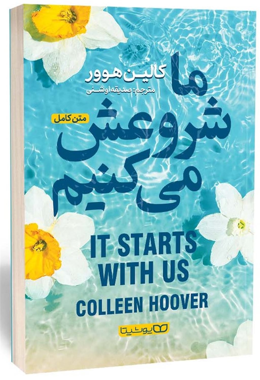 ما شروعش می کنیم 