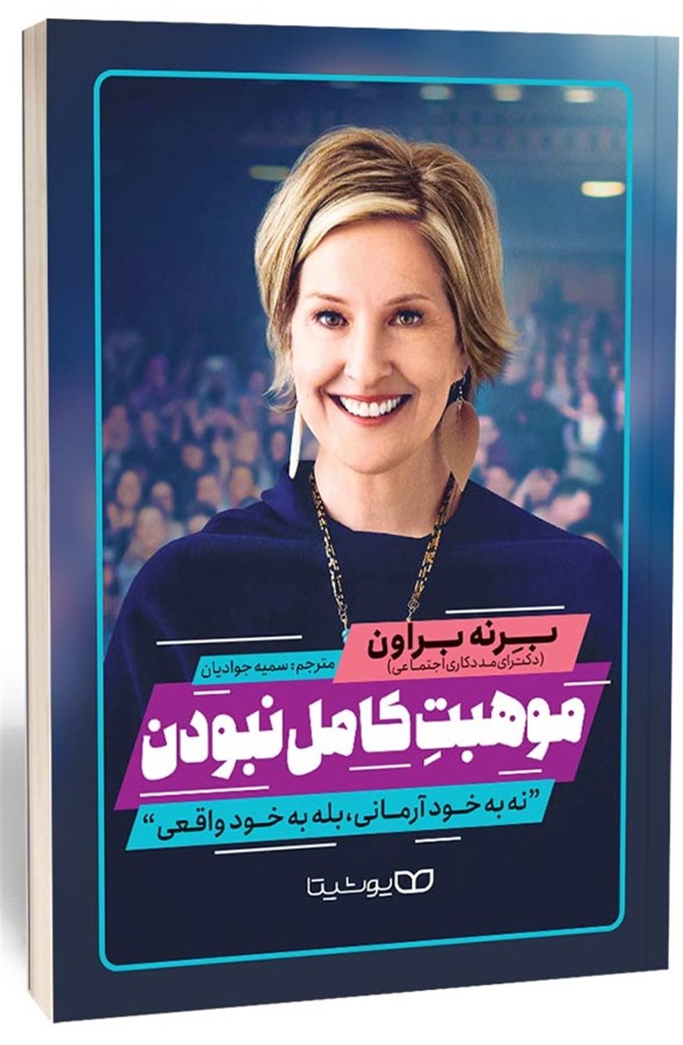 موهبت کامل نبودن 