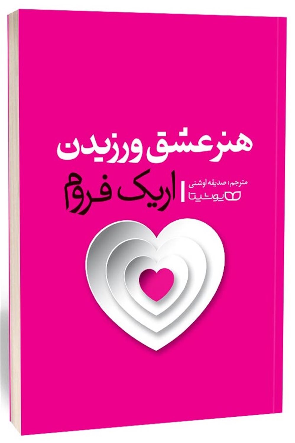 هنر عشق ورزیدن 