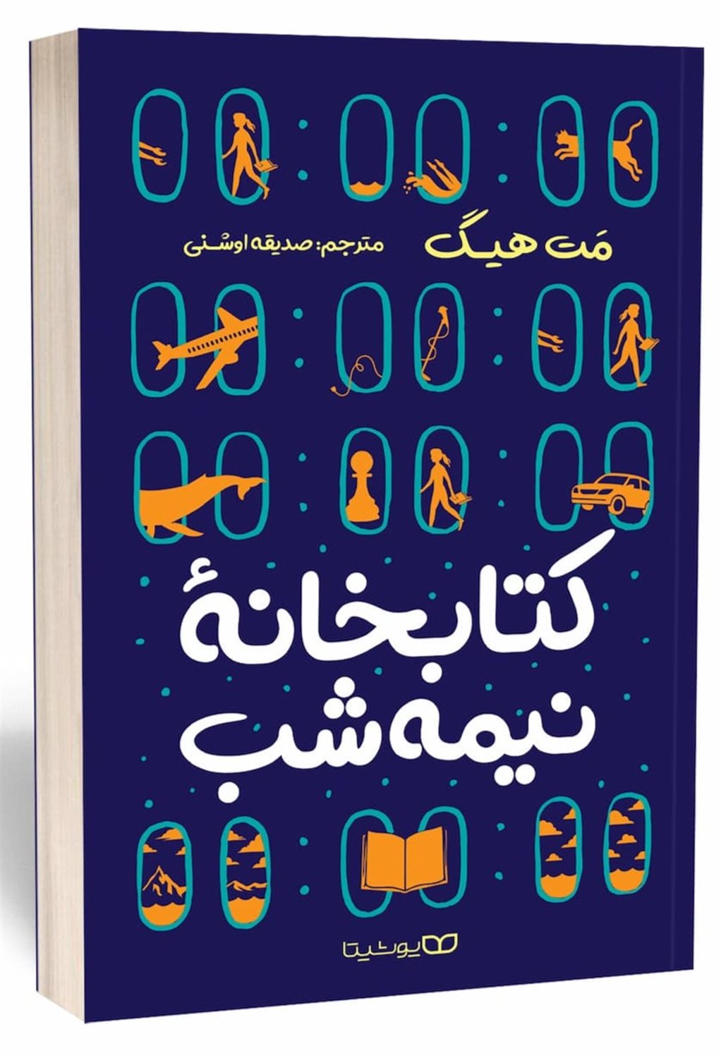 کتابخانه نیمه شب 