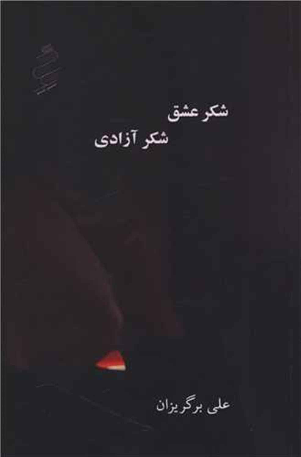 شکر عشق، شکر آزادی
