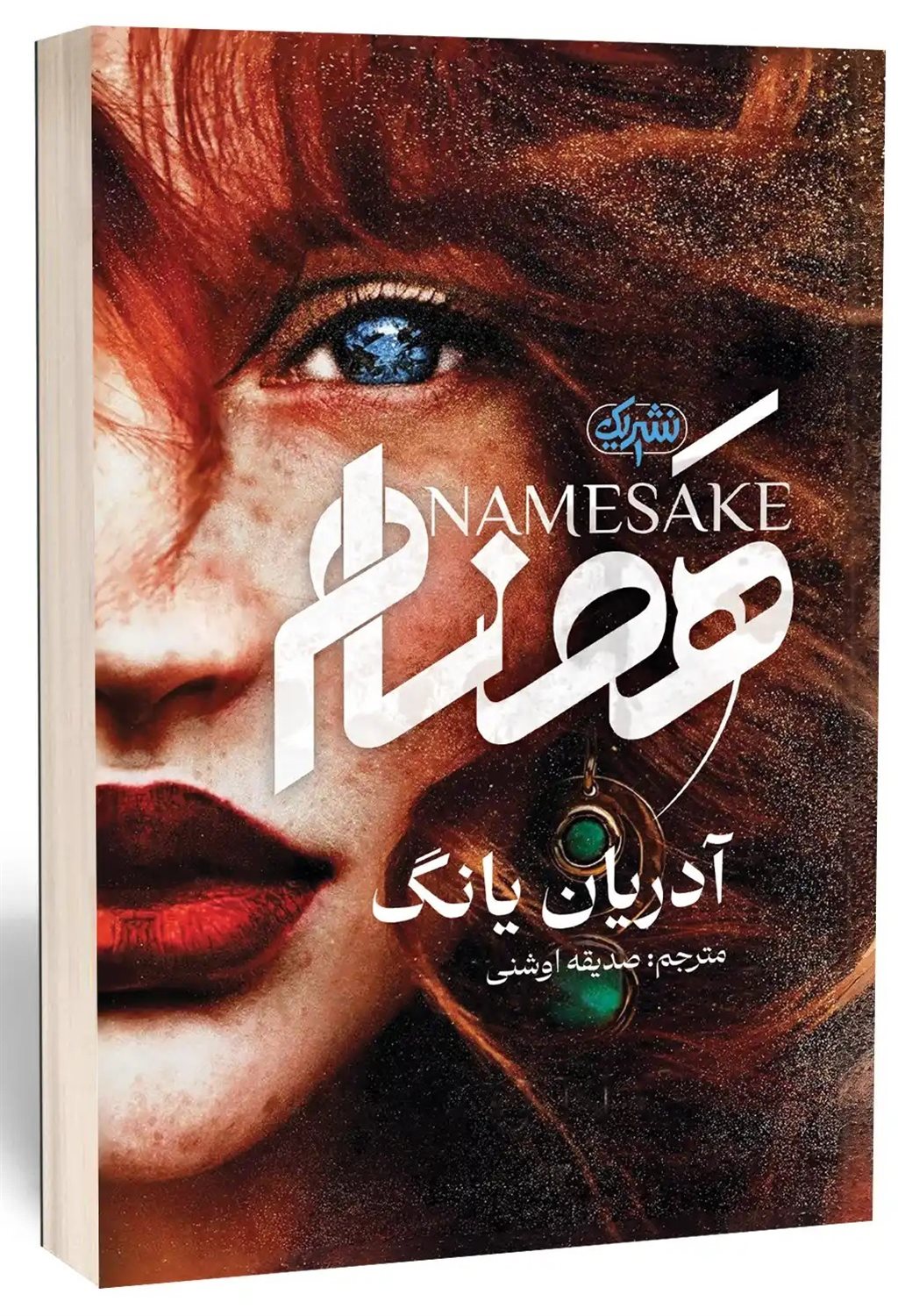 همنام 