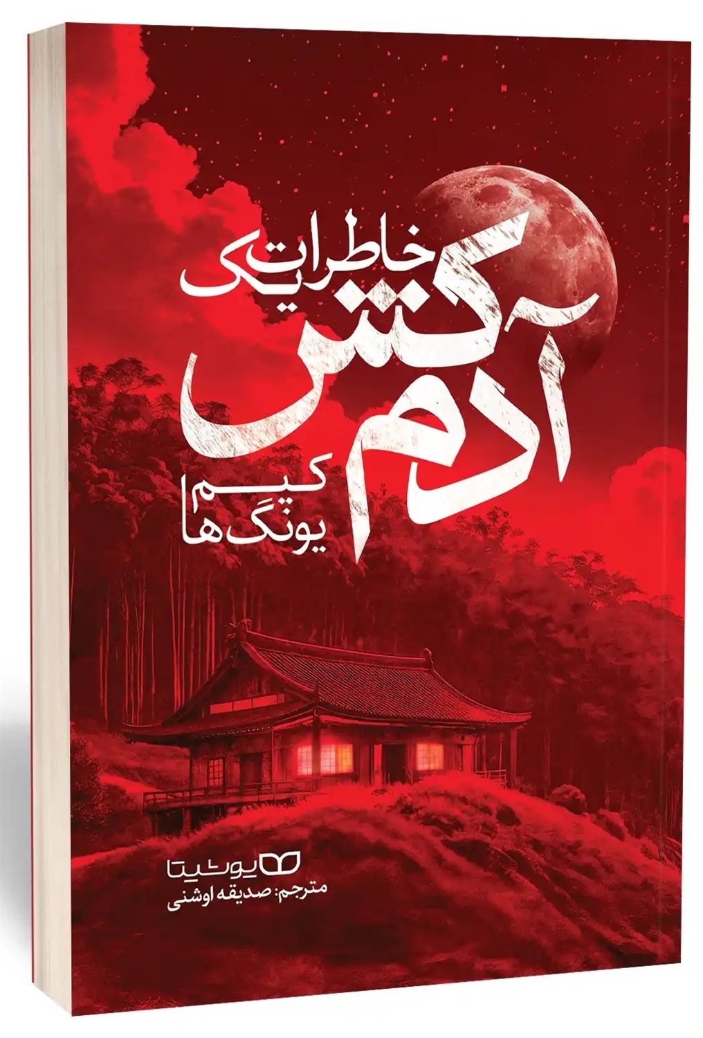 خاطرات یک آدم‌کش