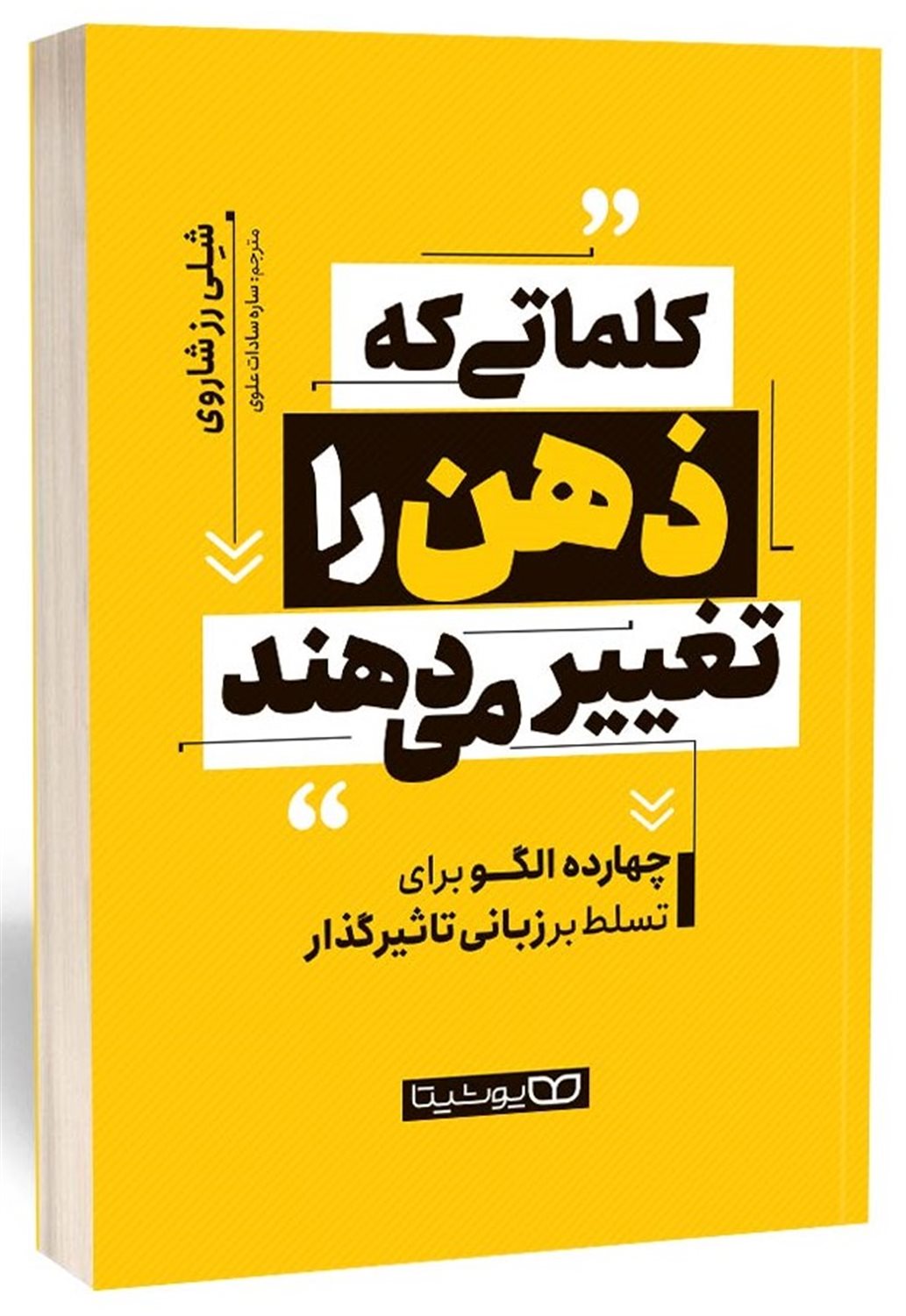 کلماتی که ذهن را تغییر می‌دهند