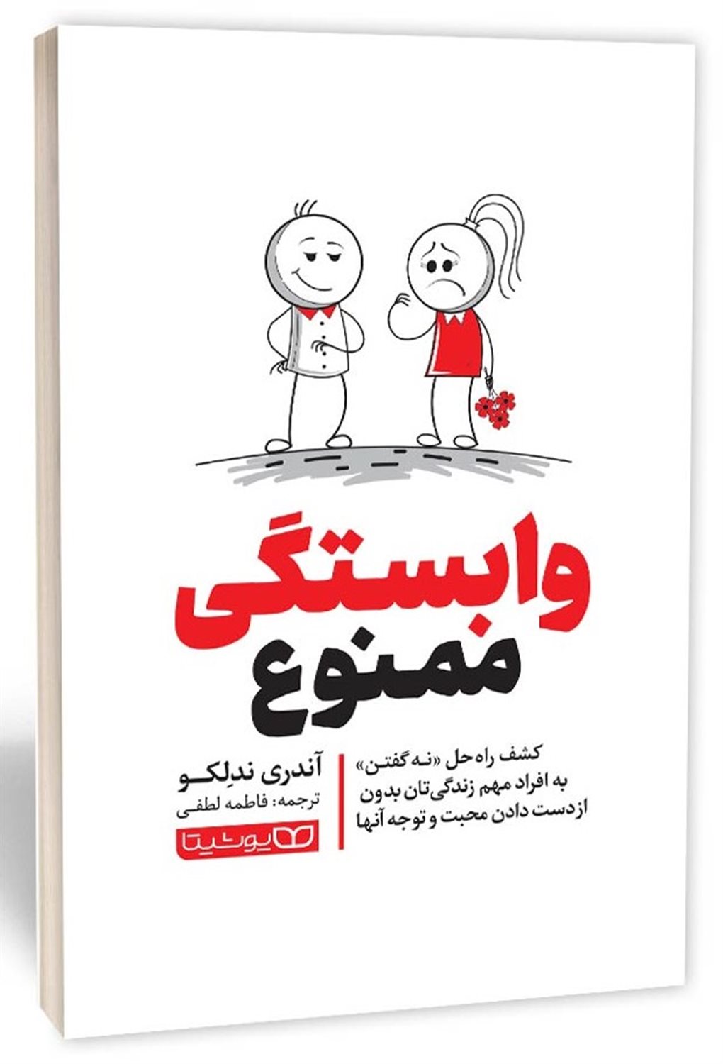 وابستگی ممنوع 