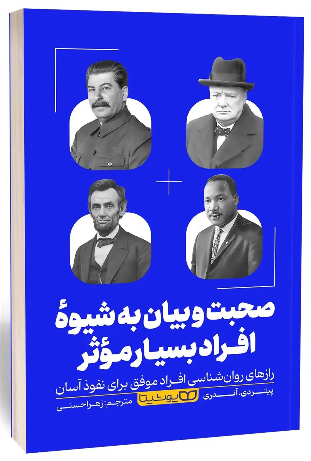صحبت بیان به شیوه افراد بسیار موثر 