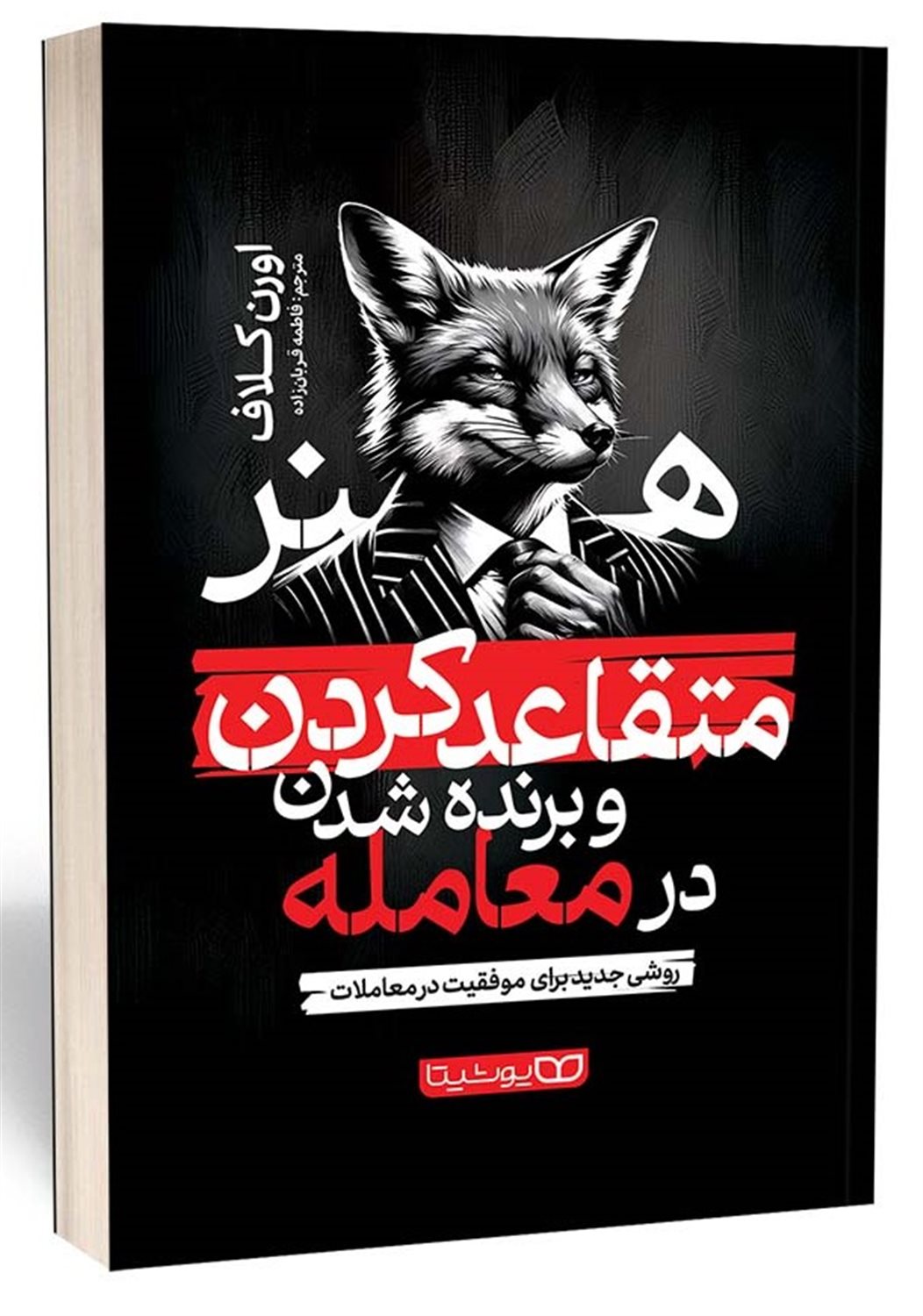 هنر متقاعد کردن و برنده شدن در معامله 