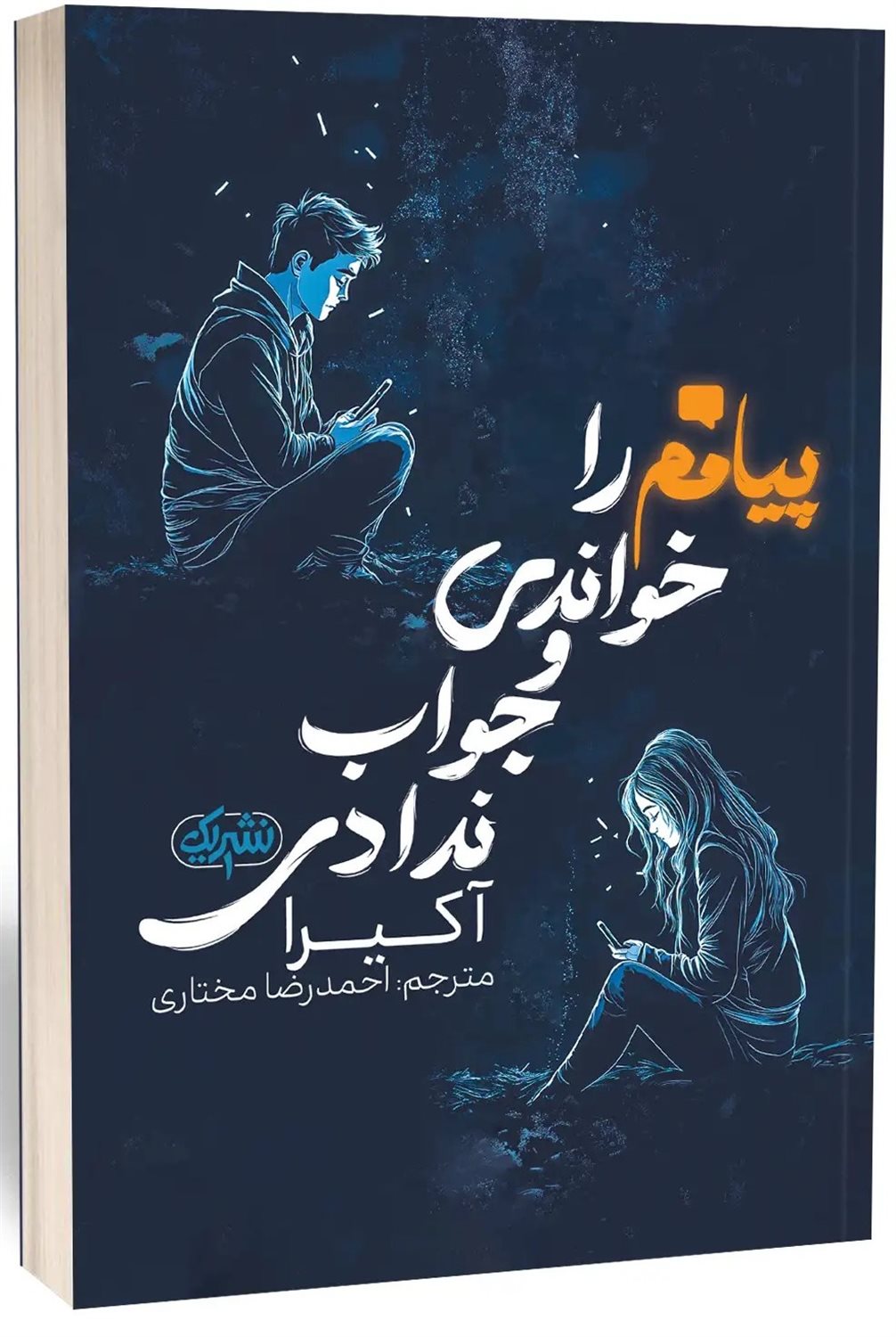 پیامم را خواندی و جواب ندادی 