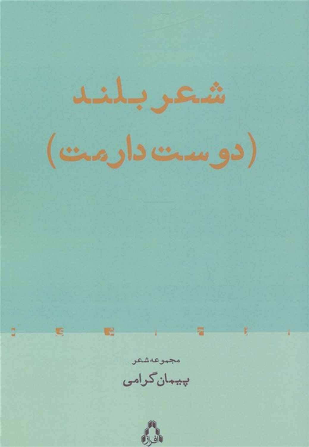شعر بلند (دوست دارمت)