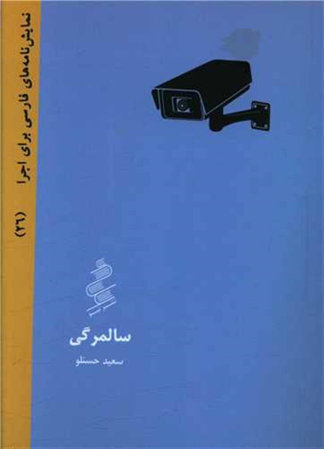 سالمرگی 