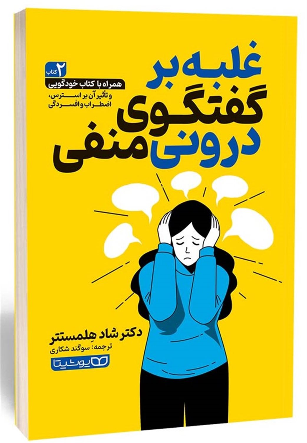 غلبه بر گفتگوی درونی منفی 