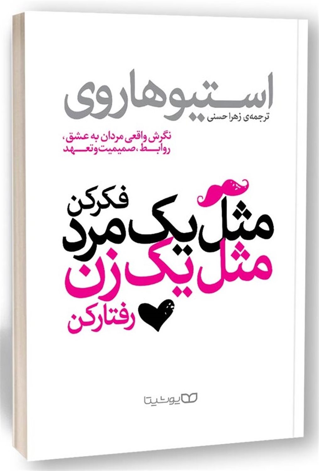 مثل یک مرد فکر کن، مثل یک زن رفتار کن