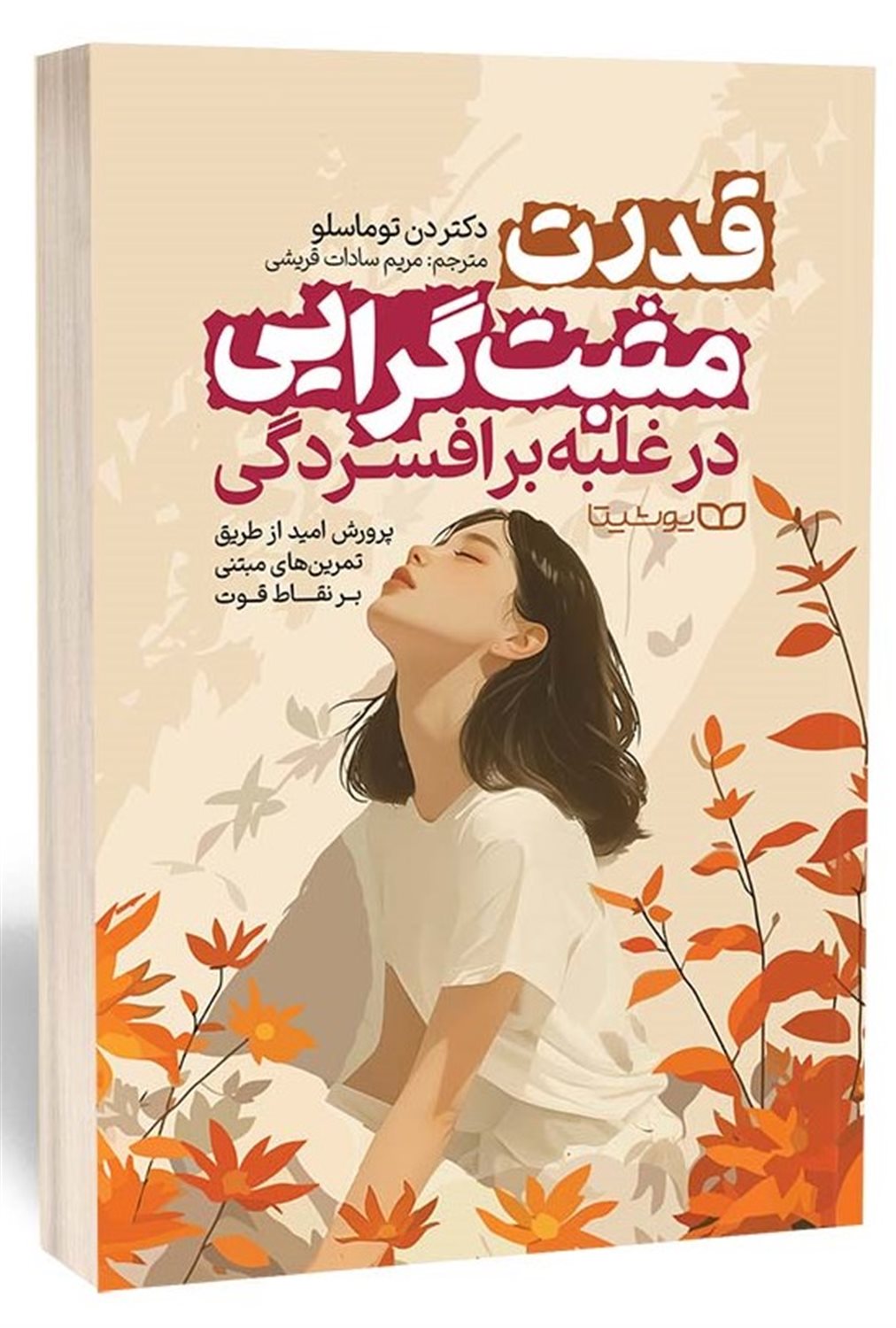 قدرت مثبت گرایی در غلبه بر افسردگی 