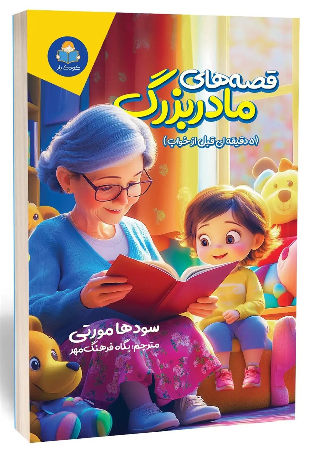 قصه های مادربزرگ 