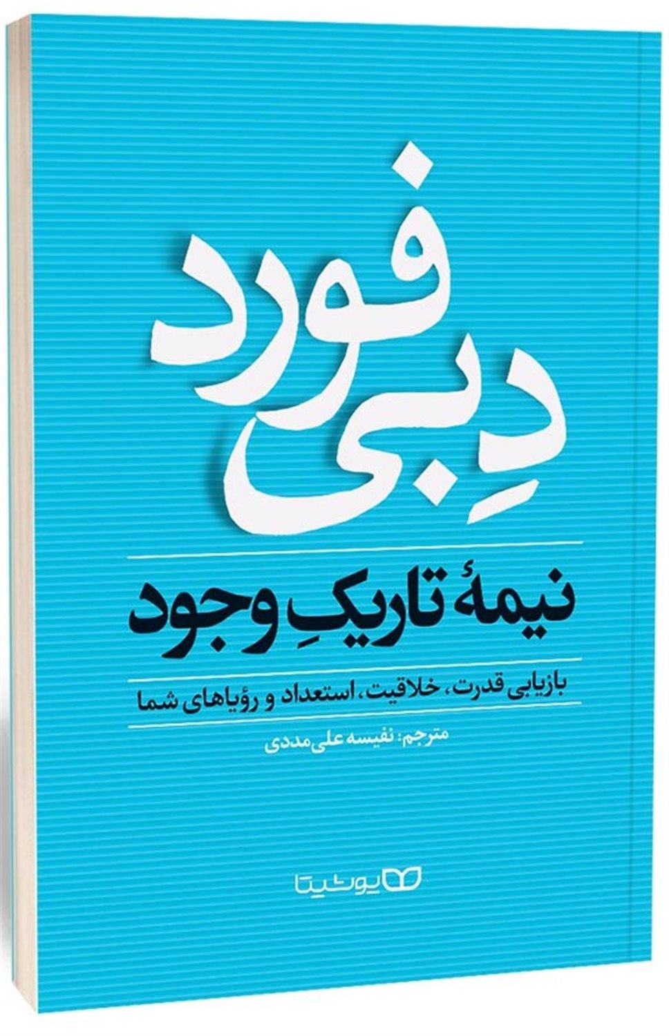 نیمه تاریک وجود 