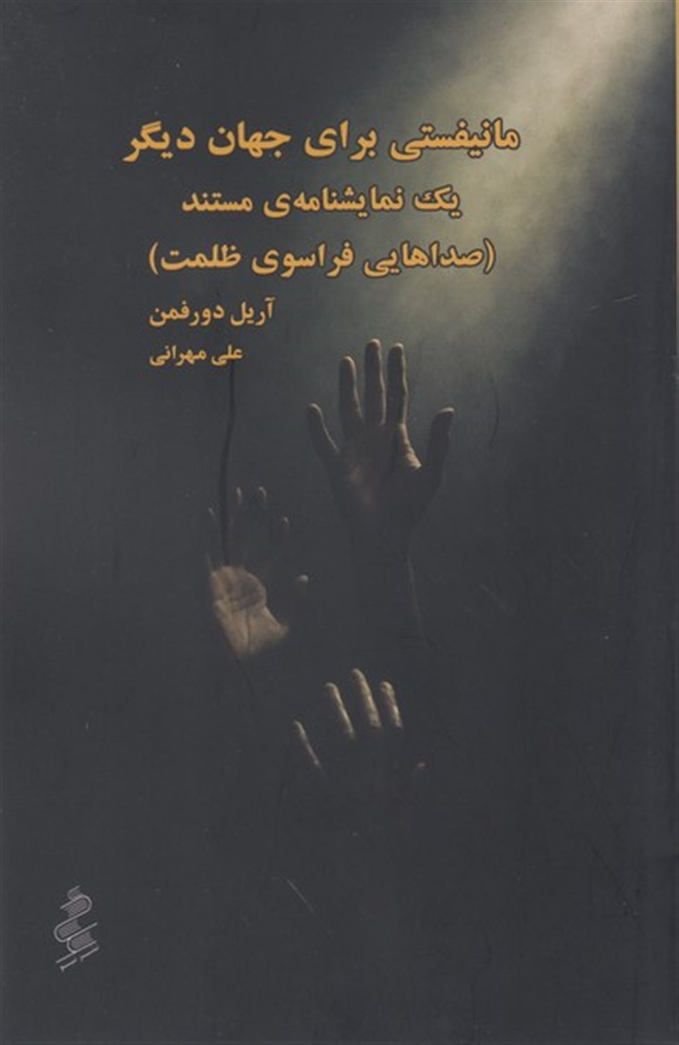 مانیفستی برای جهان دیگر 