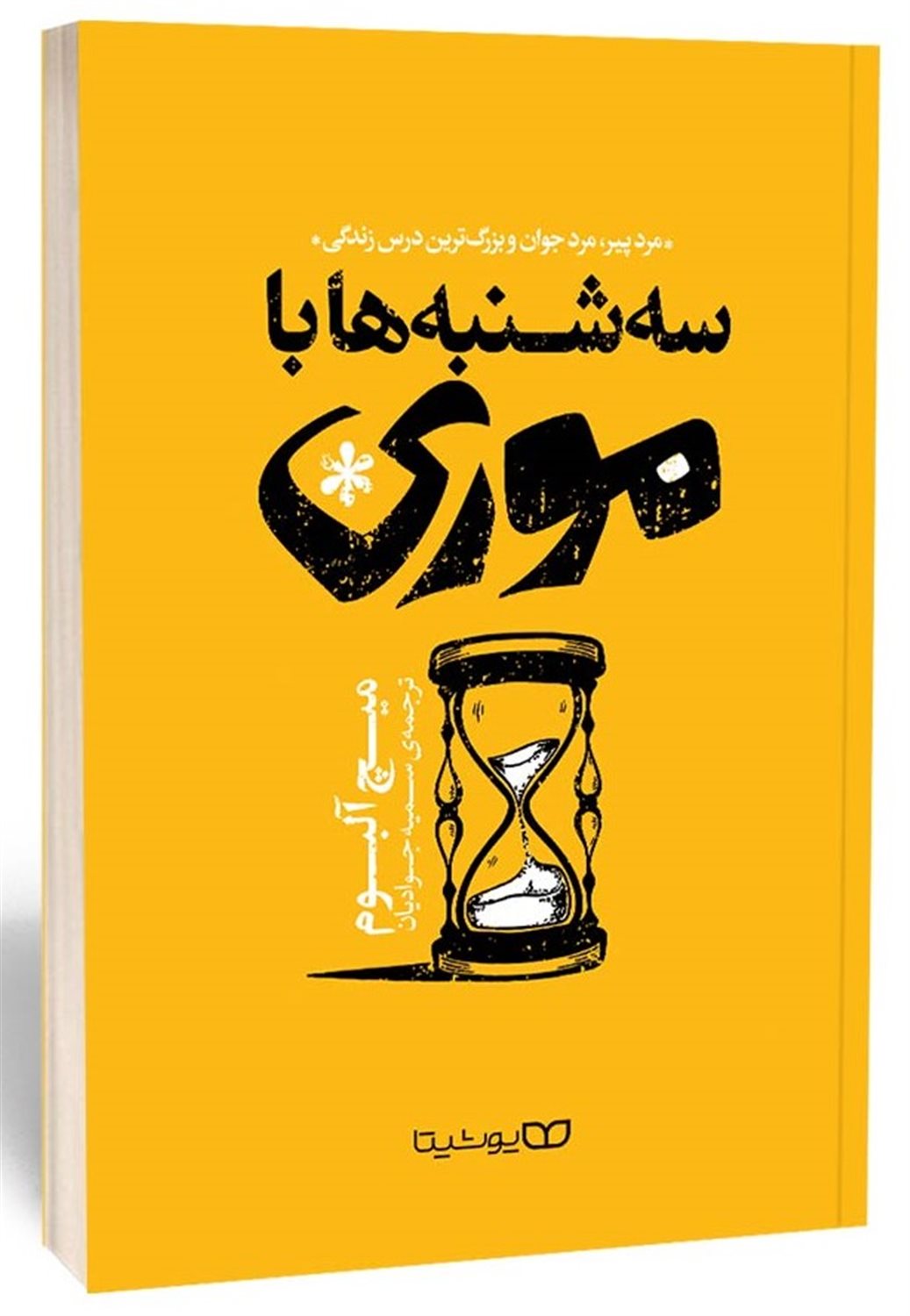 سه شنبه ها با موری
