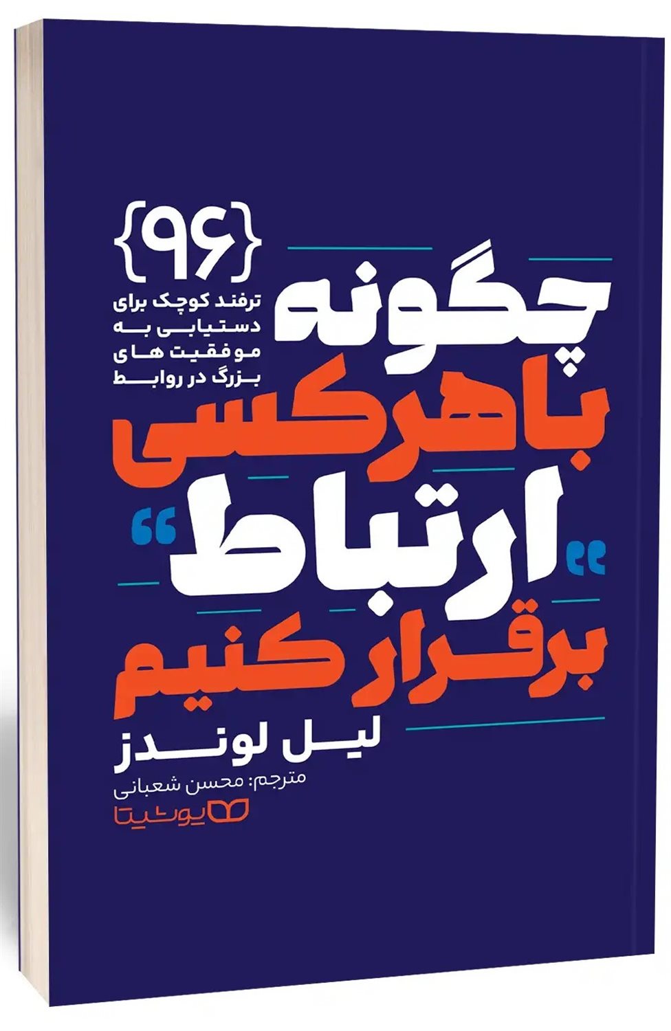 چگونه با هرکسی ارتباط برقرار کنیم 