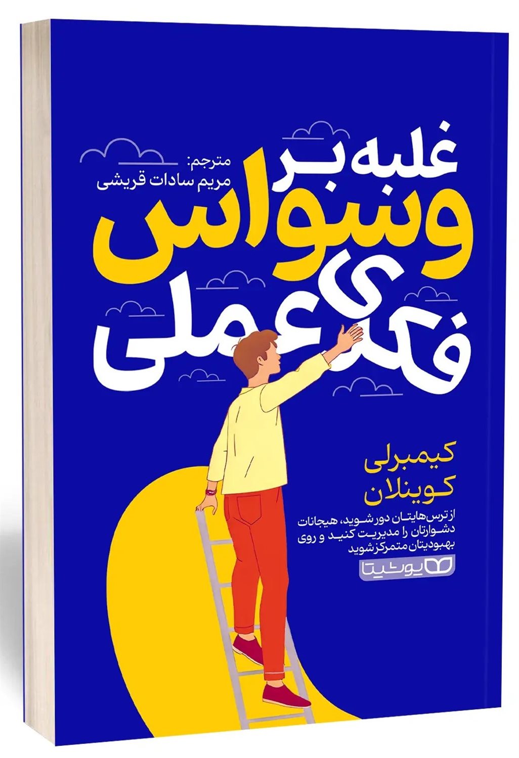 غلبه بر وسواس فکری عملی 