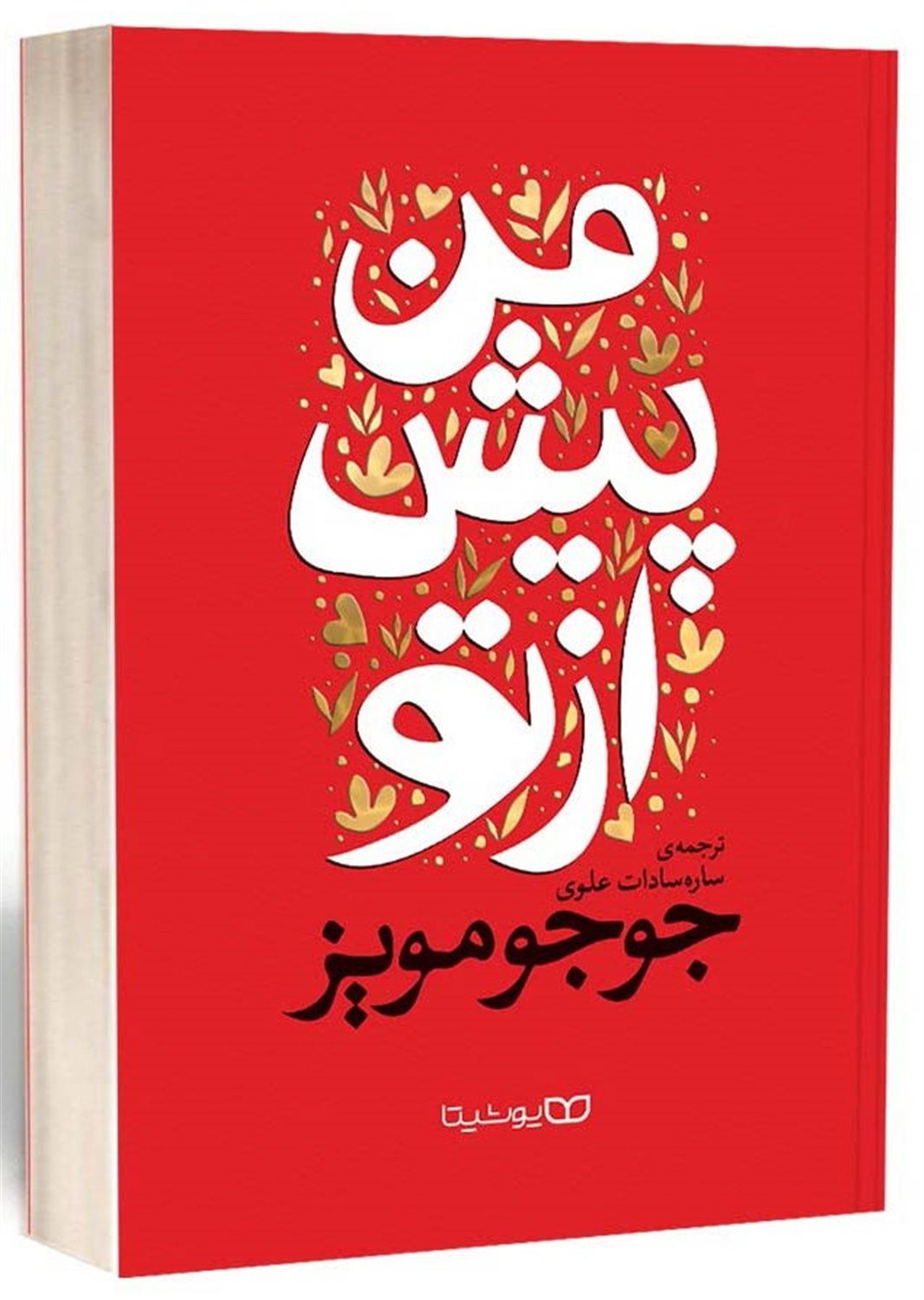 من پیش از تو 