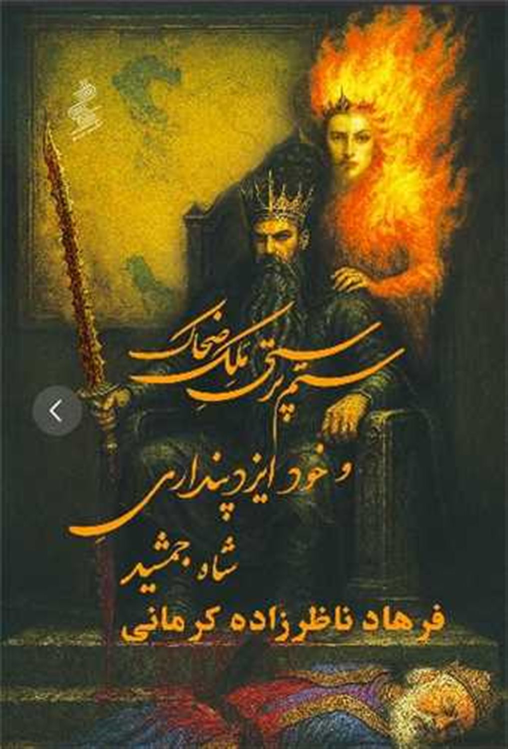 ستم پرستی ملک ضحاک و خود ایزد پنداری شاه جمشید 