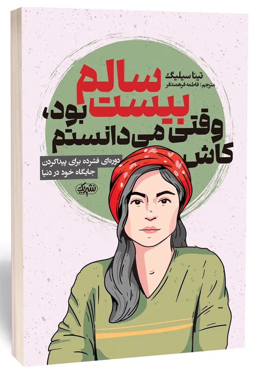 کاش وقتی 20 سالم بود می دانستم 