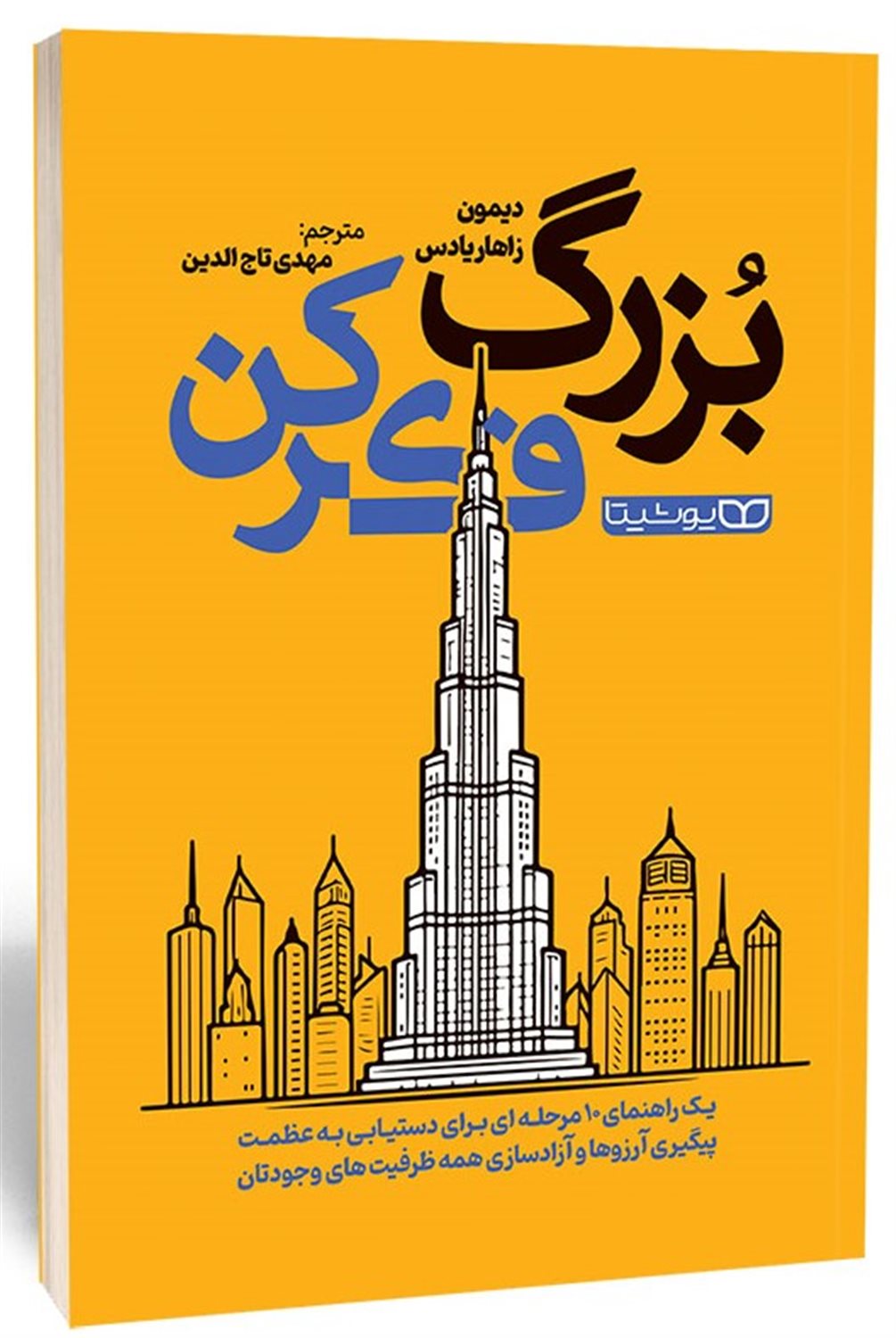 بزرگ فک کن 