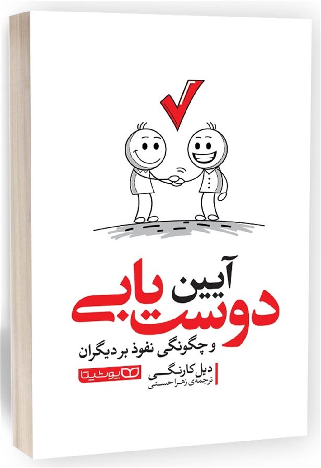 آیین دوست یابی  و چگونگی نفوذ بر دیگران