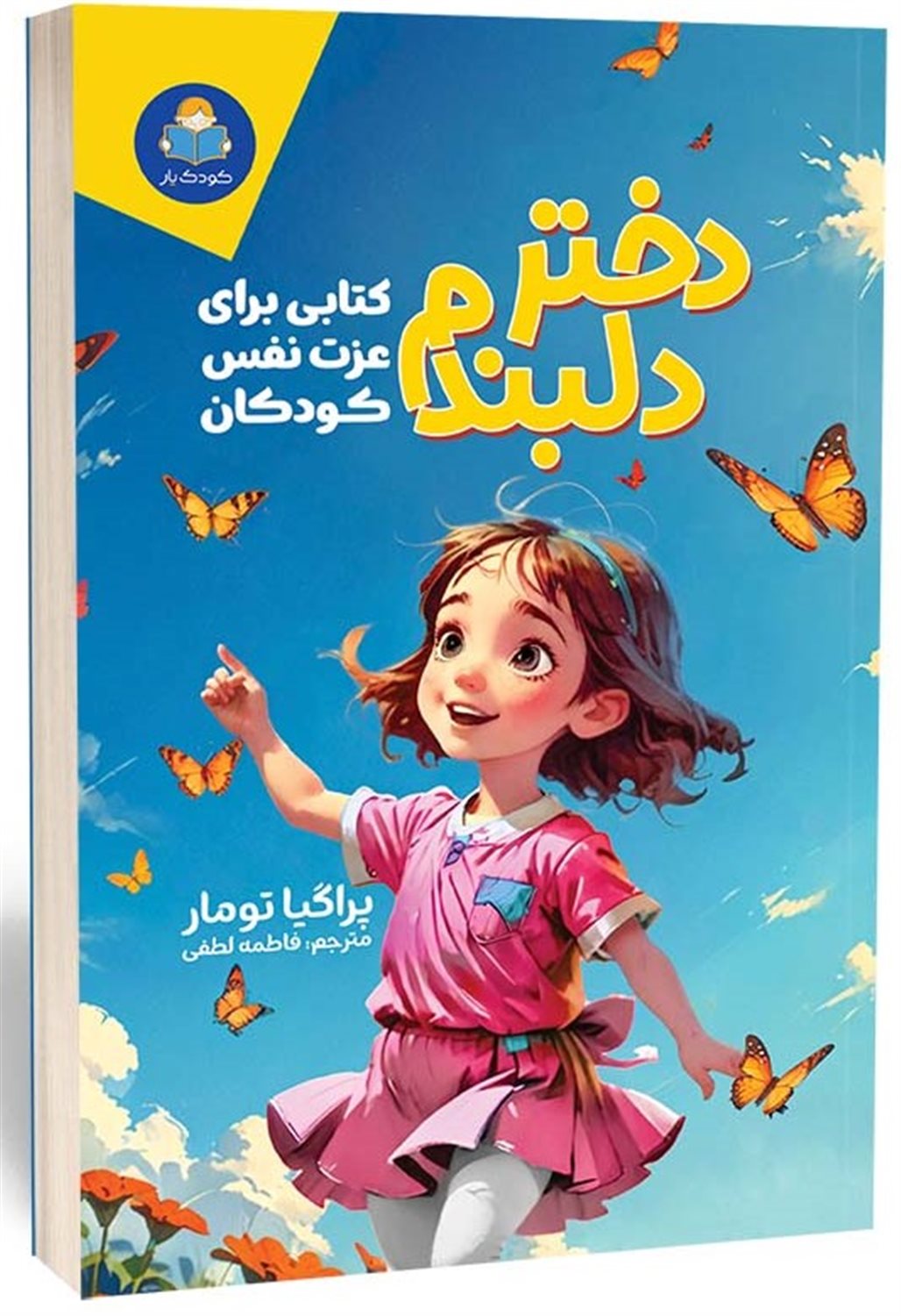 دختر دلبندم 