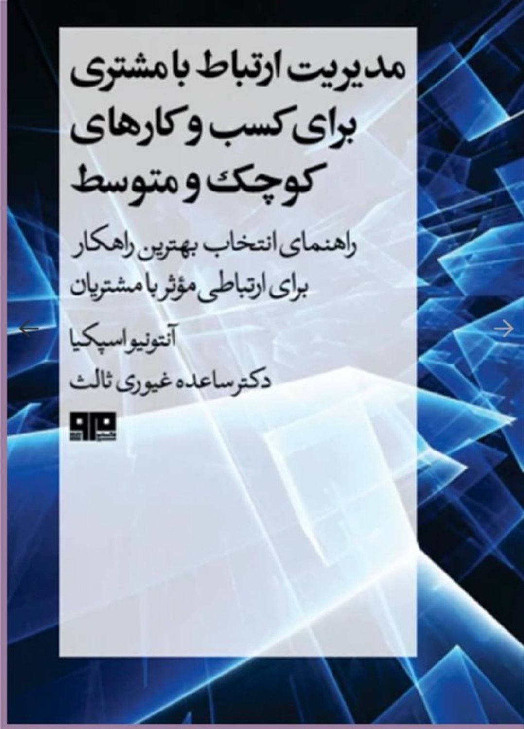 مدیریت ارتباط با مشتری برای کسب و کار های کوچک و متوسط 