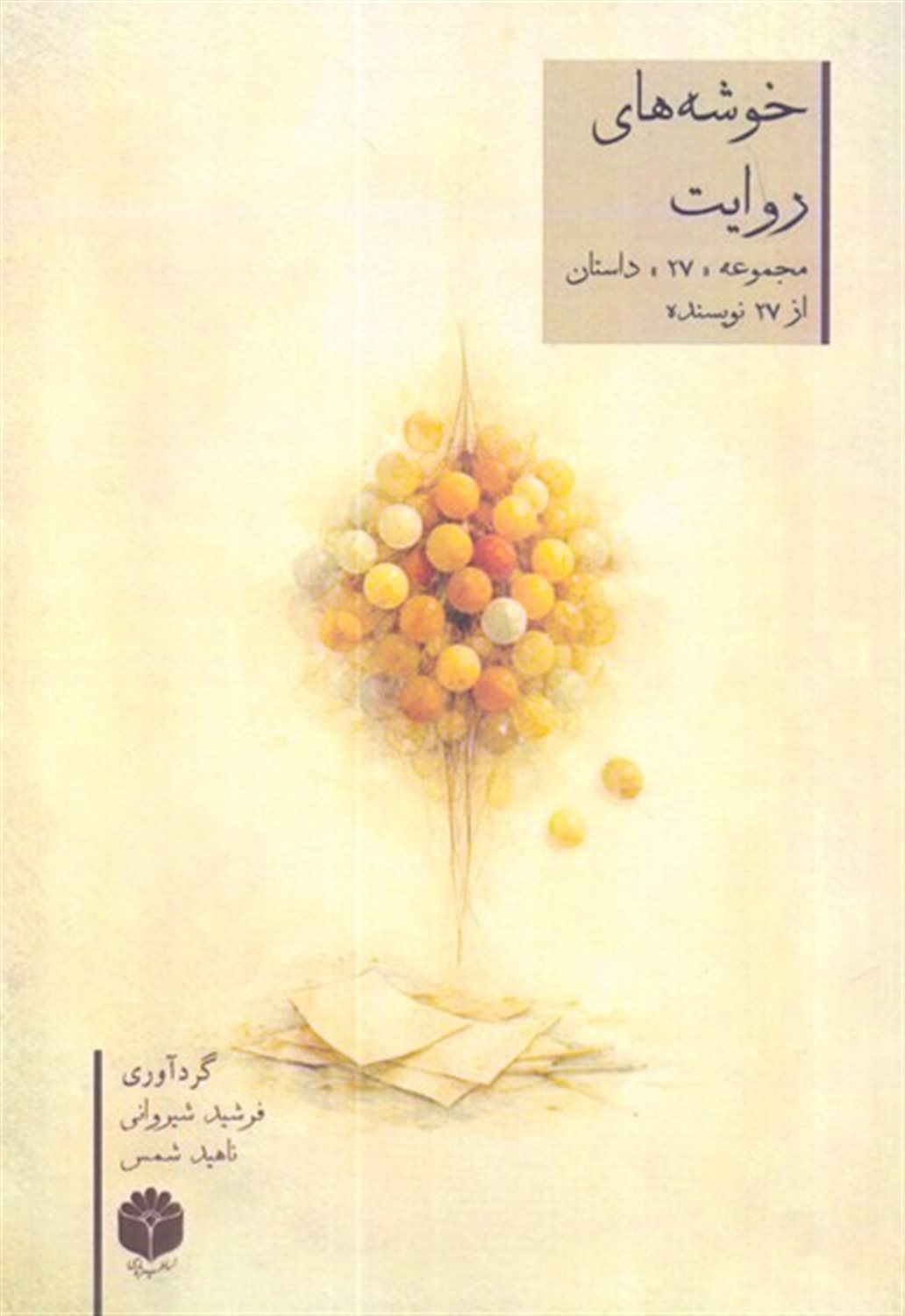 خوشه های روایت
