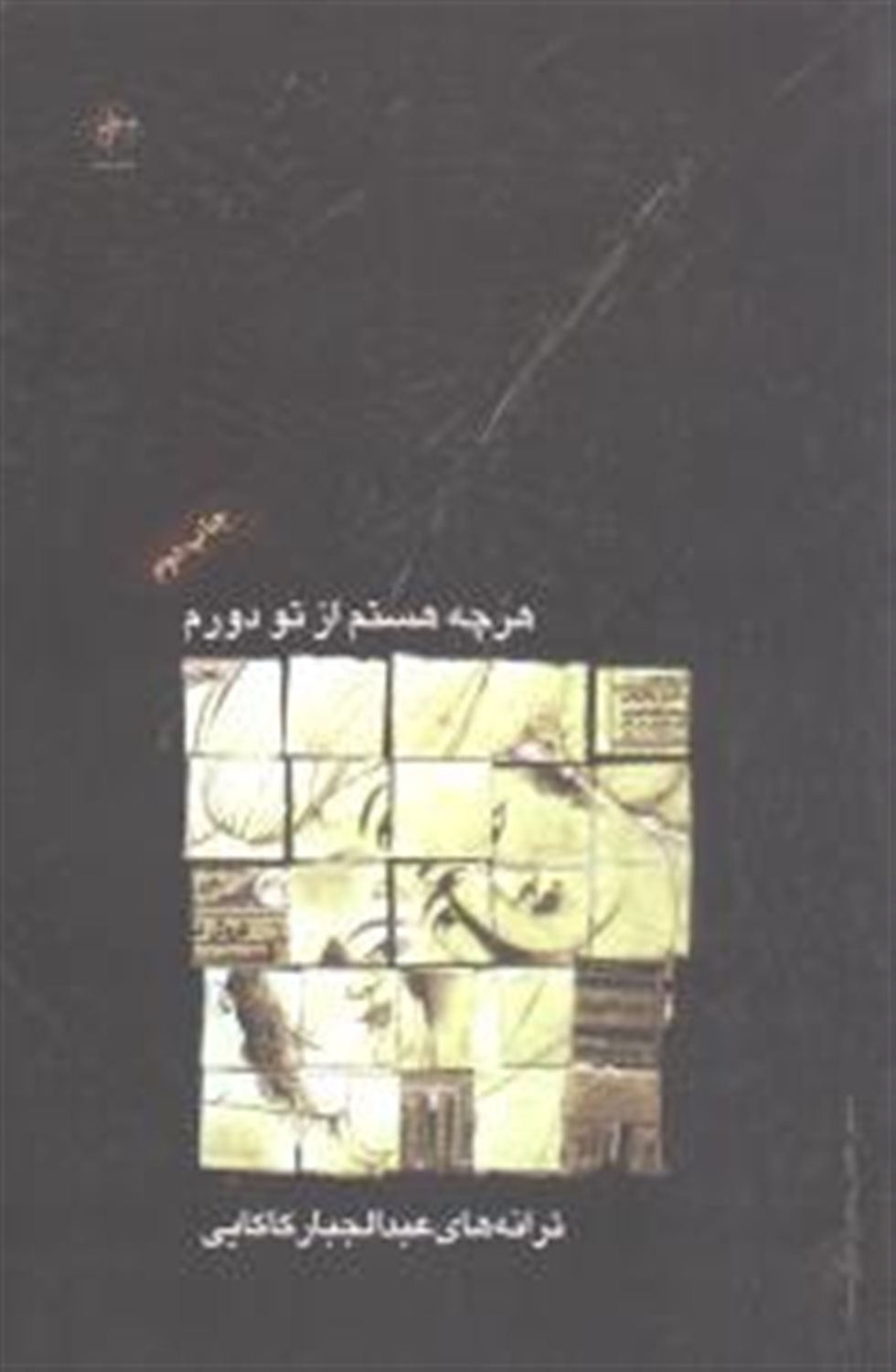 هر چه هستم از تو دورم